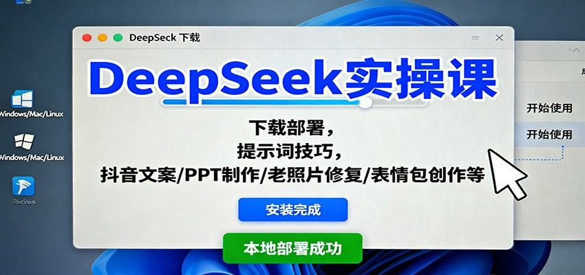 DeepSeek实操课，提示词技巧与本地化部署，抖音文案、PPT、老照片修复、表情包创作实操 - 缩略图