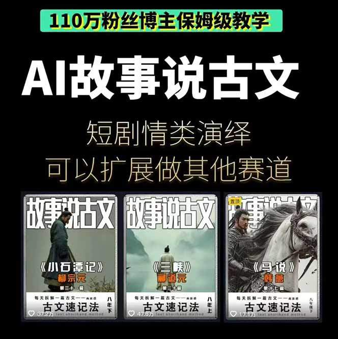 AI故事说古文短视频实操课，110万粉博主亲授文案分镜、Midjourney绘图和即梦3.0成片 - 缩略图