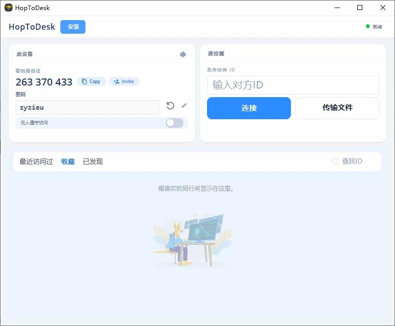 HopToDesk 功能界面