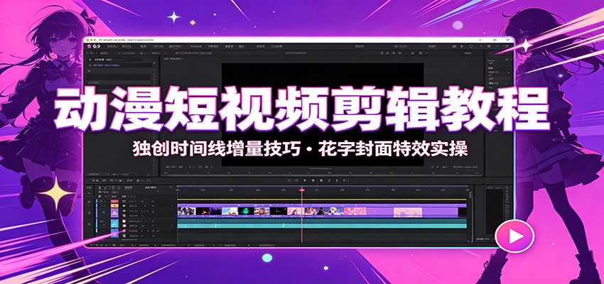 动漫短视频剪辑教程，时间线增量法做爆款花字封面，附剪映字体音效转场素材 - 缩略图