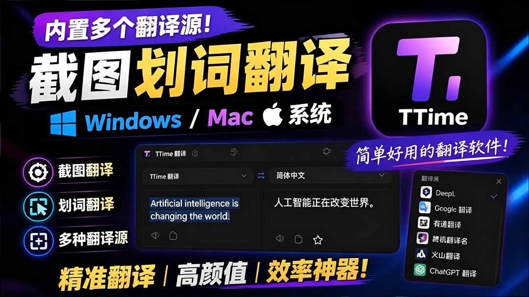 TTime 免费开源翻译软件，Windows/Mac 通用，截图划词 OCR 一体，内置十余种翻译源和 AI 翻译 - 缩略图