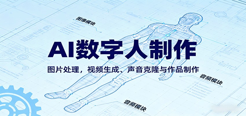 AI永生数字人制作实战课,老照片修复、声音克隆到作品制作全流程 - 缩略图