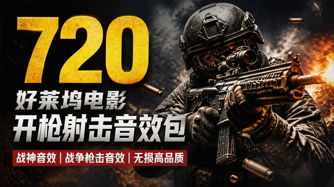 MisterHorse Essential Sound Effects V2，720个好莱坞电影枪声音效包，全部中文汉化 - 缩略图