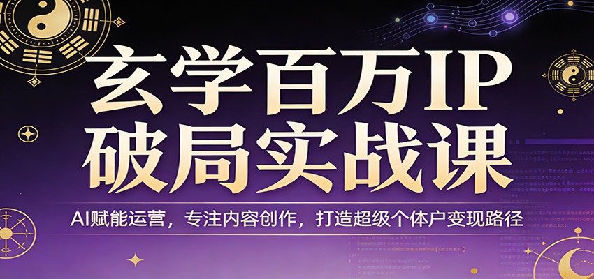 玄学赛道百万IP破局复盘，AI当管家我当艺术家，一个人也能跑通的超级个体户玩法 - 缩略图
