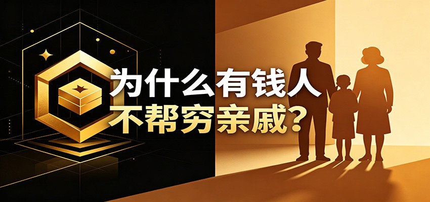 年入千万的有钱人为什么不帮穷亲戚，8个维度讲清背后的人性，也说穷亲戚该怎么和他们相处 - 缩略图