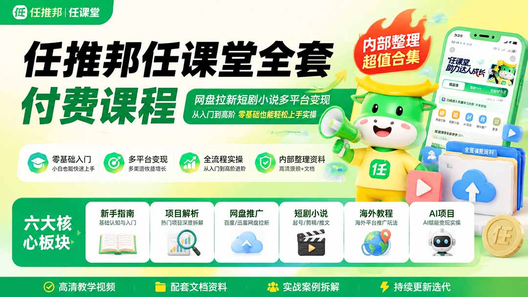 任推邦任课堂全套课程，网盘拉新短剧小说多平台变现，从入门到高阶实操 - 缩略图