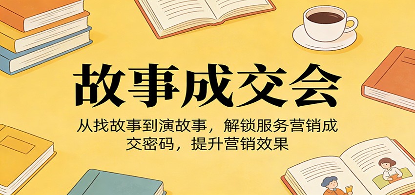 服务营销故事成交课，从找故事、修故事到演故事，三分钟讲好故事和三四五植入法则，含个人IP打造 - 缩略图
