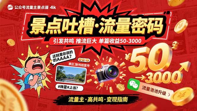 公众号流量主景点吐槽玩法，靠家乡共鸣拉推荐量，单篇收益50到3000 - 缩略图