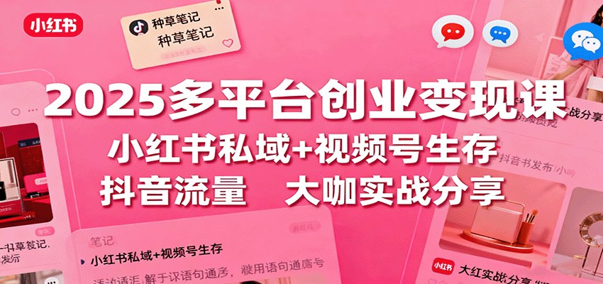 2025短视频IP变现线下大课,小红书私域、视频号、抖音三平台运营与变现,单账号月变现10万+ - 缩略图