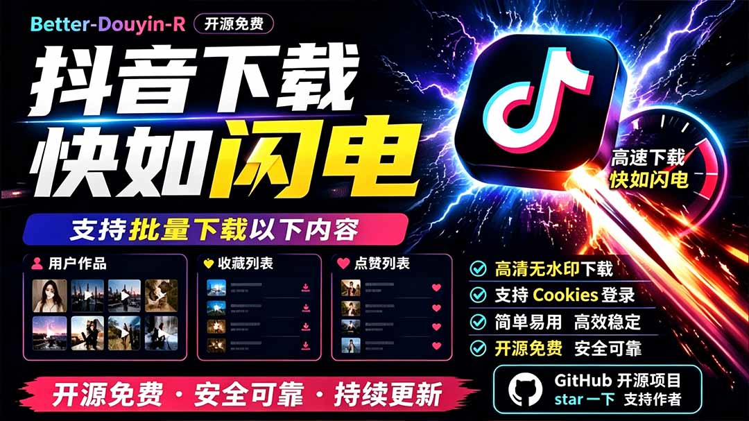 Better-douyin-R 抖音批量下载工具，搜用户扒作品收藏点赞列表还带沉浸式播放器 - 缩略图
