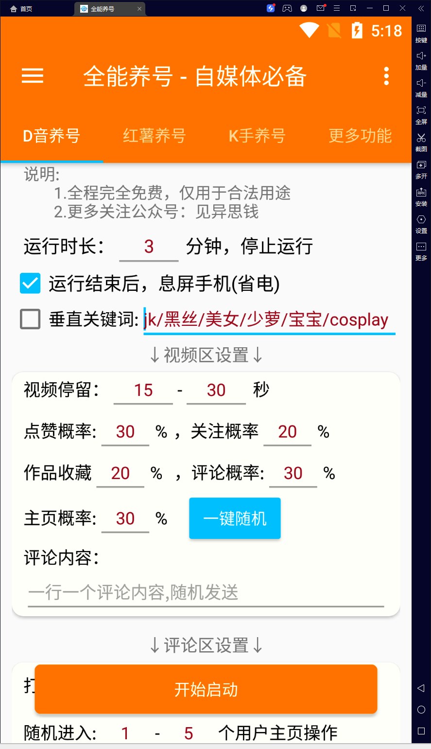 抖音小红书快手全自动养号工具，免费不限手机数量，自热截流打矩阵的养号周期参考 - 缩略图