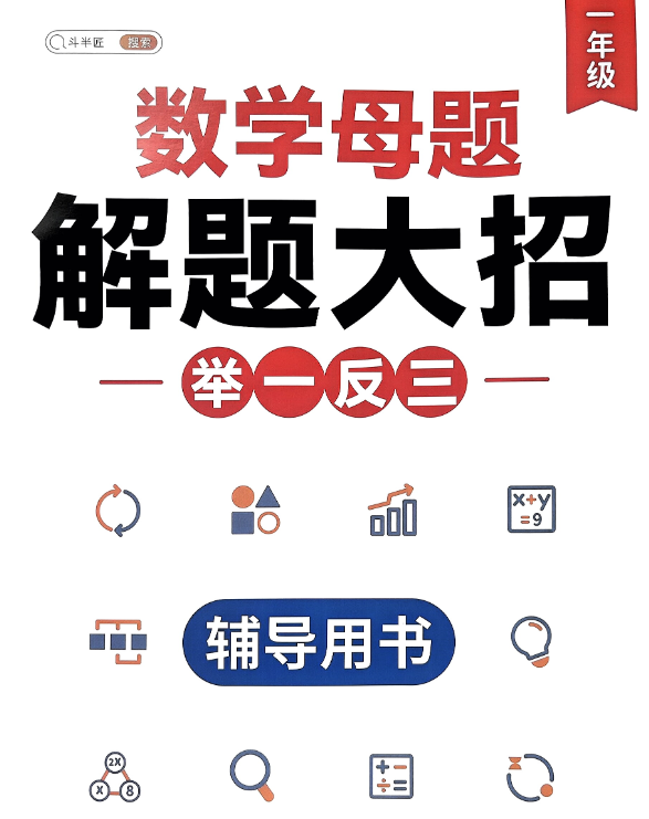 斗半匠小学数学母题解题大招，精选120道核心母题拆解，覆盖1-6年级90%以上题型 - 缩略图