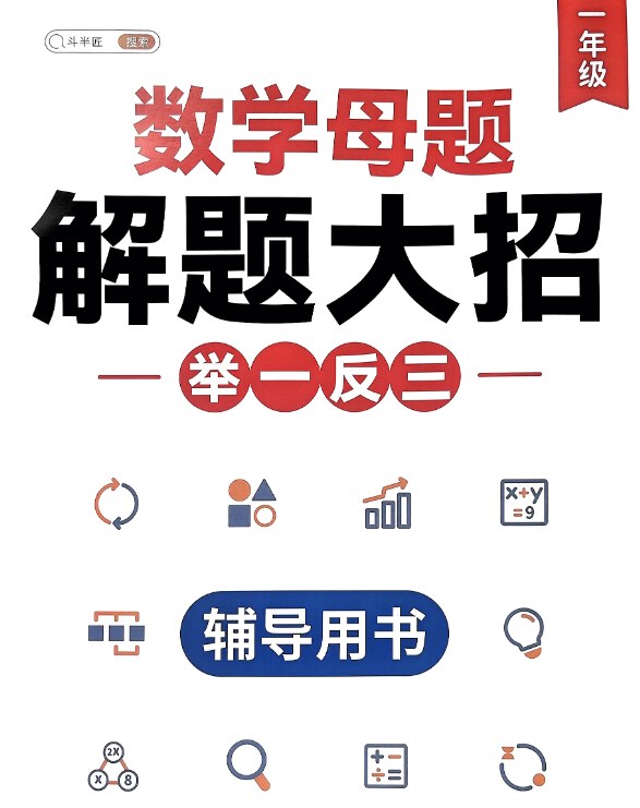 斗半匠小学数学母题解题大招，精选120道核心母题拆解，覆盖1-6年级90%以上题型 - 缩略图