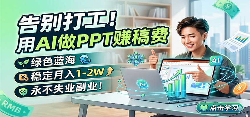 AI代做PPT蓝海项目，7节课讲透接单防坑，实测月入1w-2w的长线副业 - 缩略图