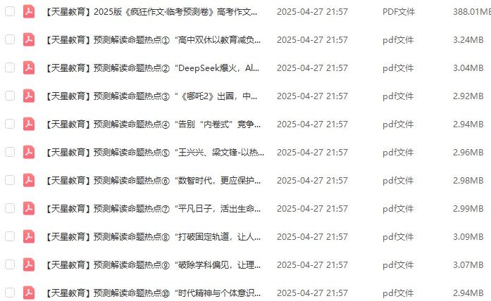 2025高考作文命题热点预测，天星疯狂作文临考预测卷解读 - 缩略图