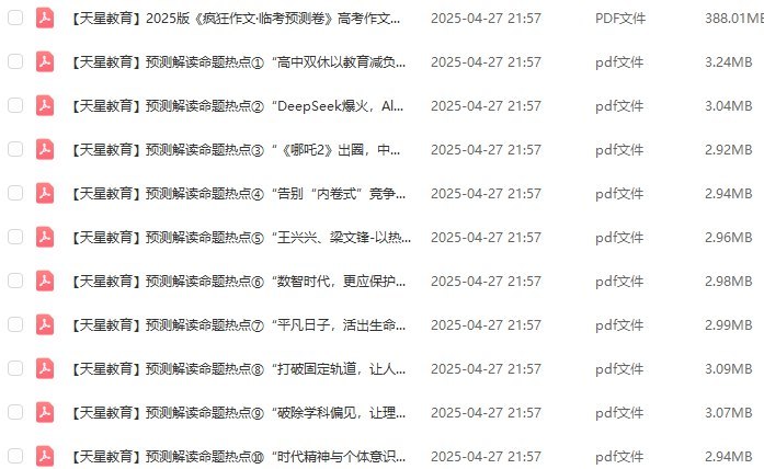 2025高考作文命题热点预测,天星疯狂作文临考预测卷解读 - 缩略图