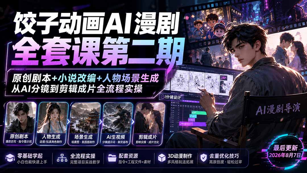 AI漫剧制作全流程，从小说剧本到即梦分镜、人物场景生成和剪映成片实操 - 缩略图