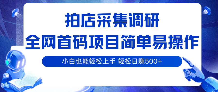 拍店采集调研首码项目，淘宝拼多多小任务无需截图，多号矩阵日入500+ - 缩略图