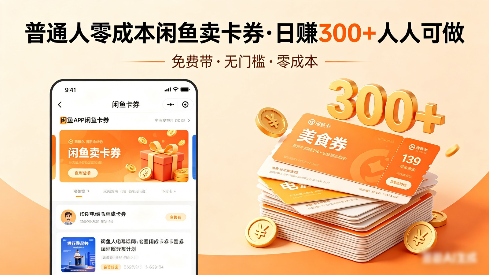 闲鱼卖卡券小众项目，零成本不用团队，一个人在家就能做，日赚300+ - 缩略图