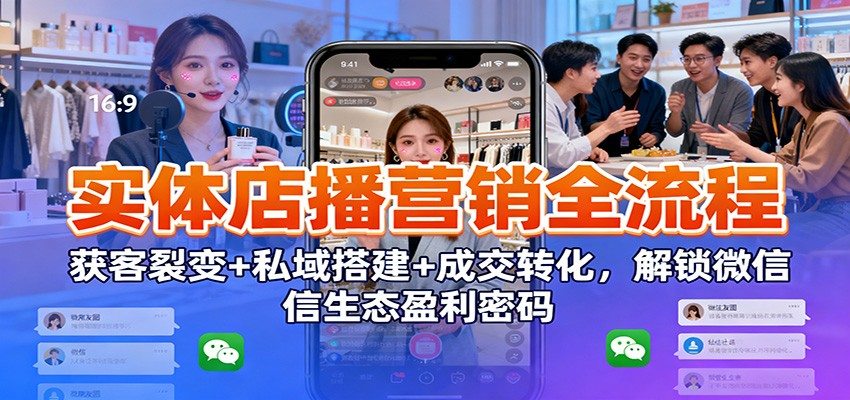 实体店播营销全流程课，微信短视频直播获客到私域成交裂变，27节覆盖小商店5种盈利模式 - 缩略图