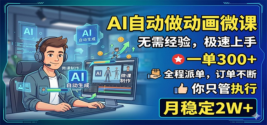 AI代做课件，老师复购率200%，一单300+全程派单，月稳定2W+ - 缩略图