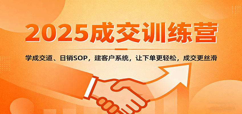 高客单成交实战训练营，日销SOP和客户管理系统，新老客户下单更丝滑 - 缩略图