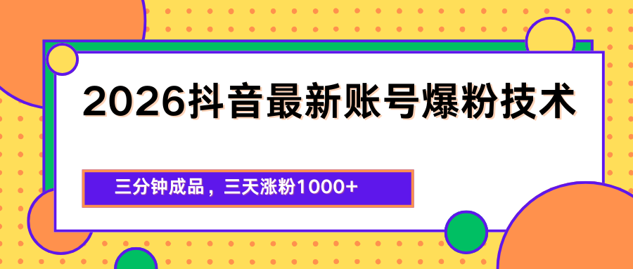 2026抖音起号涨粉玩法，3分钟出成品，零基础3天涨满1000粉开橱窗 - 缩略图