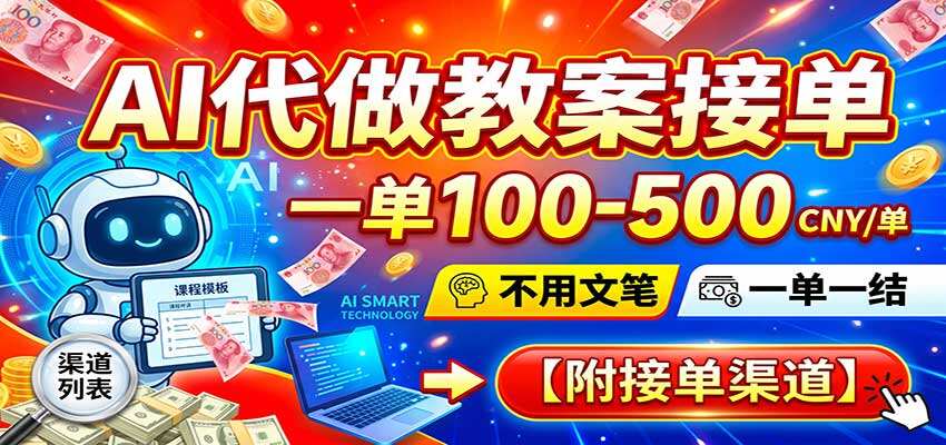 AI代做教案接单，一单100-500，附接单渠道和操作流程 - 缩略图