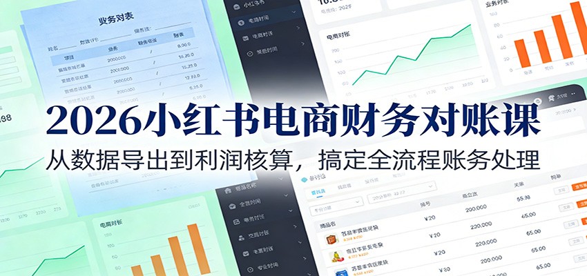 小红书电商财务对账实操课，从数据导出到收入成本核算，做出经营利润表 - 缩略图