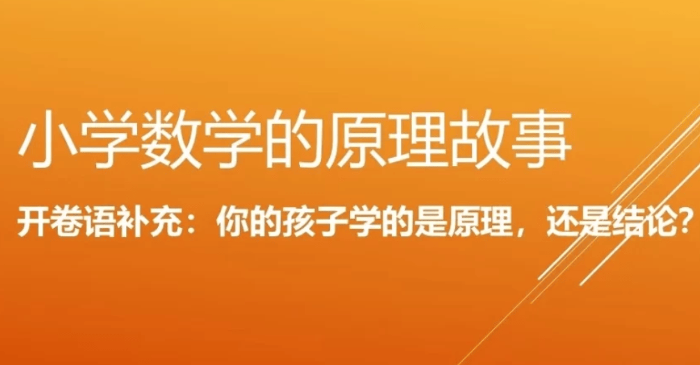 奇辑教育小学数学原理故事，徐俊海带1-6年级孩子从故事里理解数学原理 - 缩略图