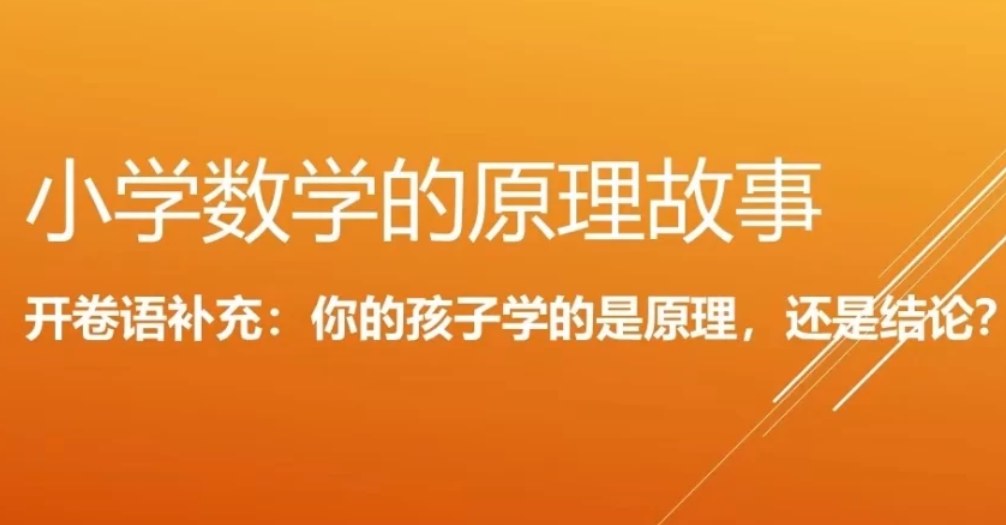 奇辑教育小学数学原理故事,徐俊海带1-6年级孩子从故事里理解数学原理 - 缩略图