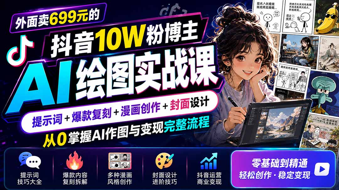 抖音AI漫画爆款复刻实战，两格漫画到封面提示词全套流程 - 缩略图