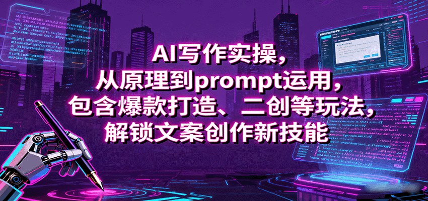 AI写作全栈实战课,结构化Prompt到爆文二创,25个案例含自动化工作流搭建 - 缩略图