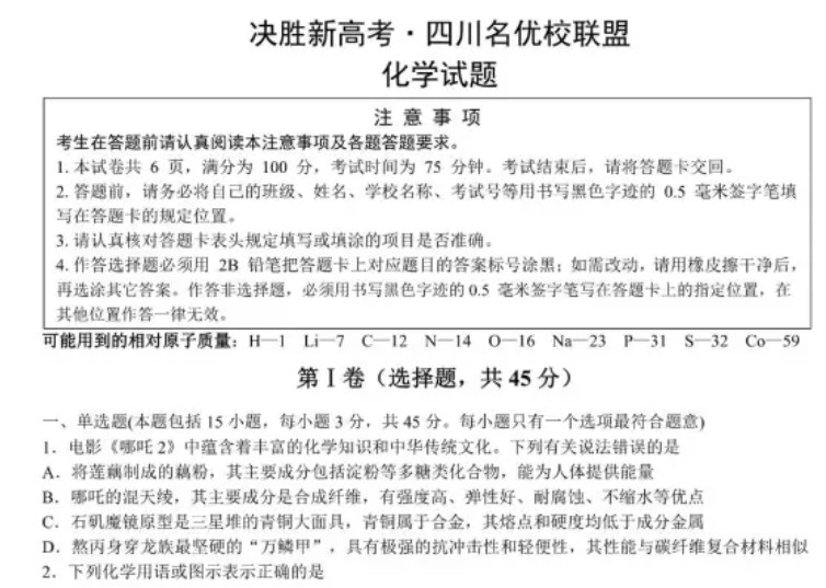 四川名优校联盟2025届高三4月联考，化学历史生物英语语文试题及答案 - 缩略图