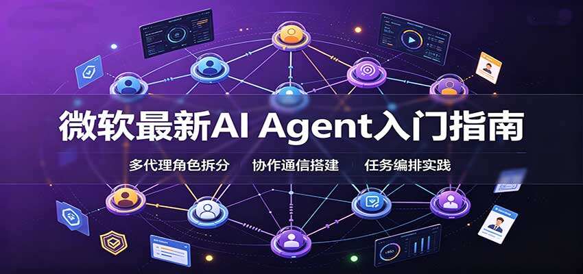 微软AI Agent入门课程，从框架选型到多代理系统搭建与生产部署全流程 - 缩略图