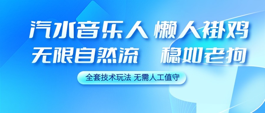 汽水音乐人挂机项目，认证上原创歌曲批量播放，无需人工值守可矩阵放大 - 缩略图