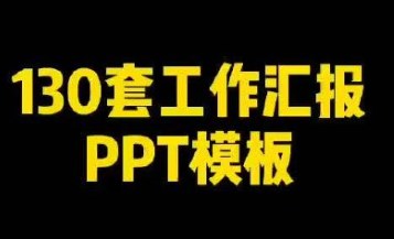 130套工作汇报PPT模板，述职报告、工作总结、工作计划都能直接用，颜值高又实用 - 缩略图