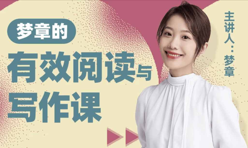 B站梦章的有效阅读与写作课，15+阅读工具、5本名著精拆和20个写作知识点 - 缩略图