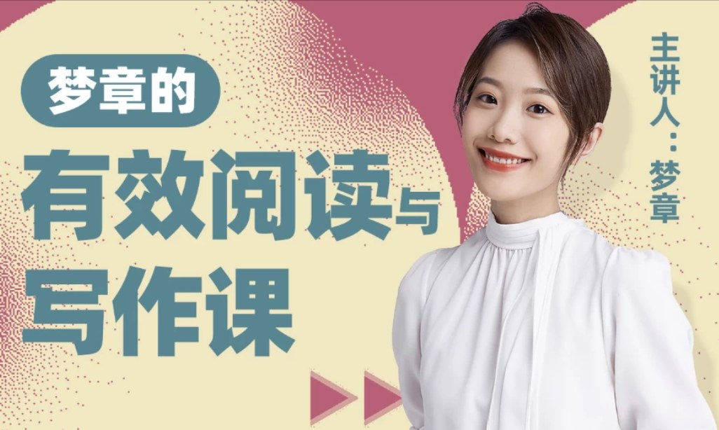 B站梦章的有效阅读与写作课，15+阅读工具、5本名著精拆和20个写作知识点 - 缩略图
