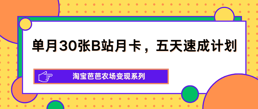 淘宝芭芭农场变现玩法，五天一轮单月拿30张B站月卡，附完整操作流程 - 缩略图