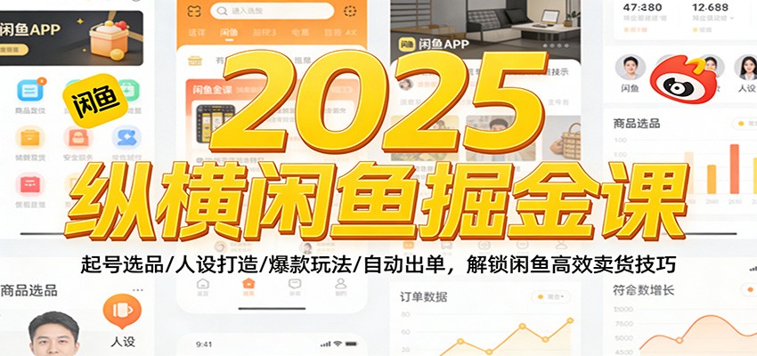 闲鱼爆款卖货实战课，起号选品、人设打造到自动出单全流程 - 缩略图