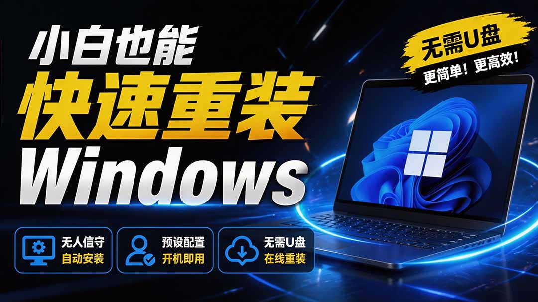 CmzPrep 免U盘一键重装 Windows，支持保留数据，兼容 Win7 到 11 - 缩略图
