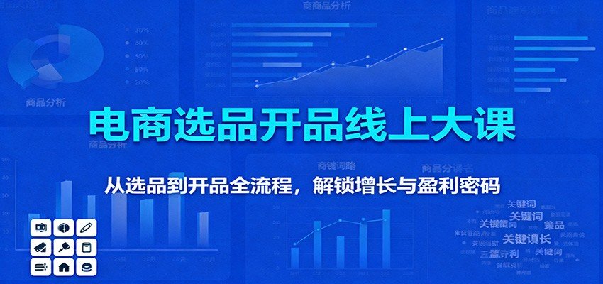 电商选品模型11月线上大课,从选品到开品的完整方法论,无货源卖家矩阵化跑出日成交41万 - 缩略图