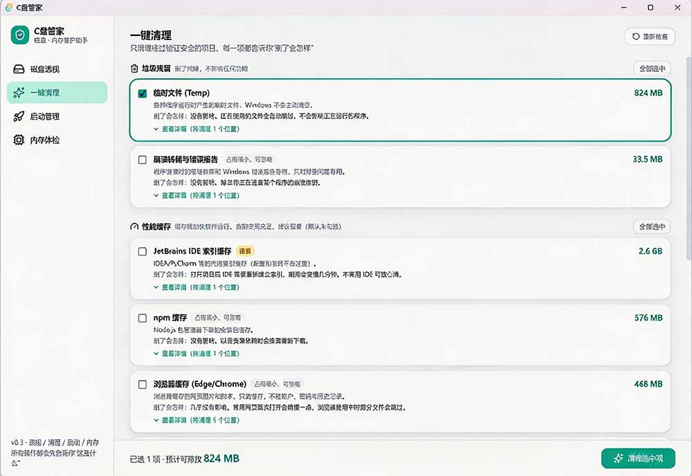 C盘管家界面截图
