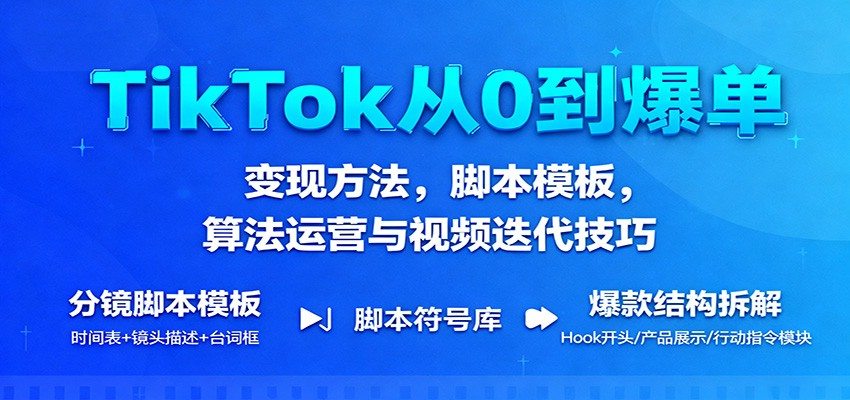 TikTok带货短视频实操课，七种脚本模板、推流算法与0播排查，20节课跑通从起号到爆单 - 缩略图