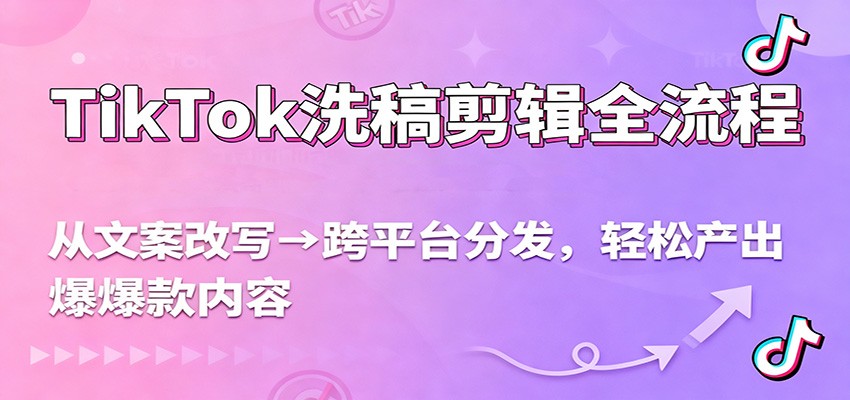 TikTok洗稿剪辑全流程，PR一作发两区，文案洗稿、养号与过中剪辑手法 - 缩略图