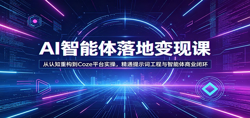 AI智能体实操课，从提示词工程到Coze工作流搭建，把智能体做到能落地变现 - 缩略图