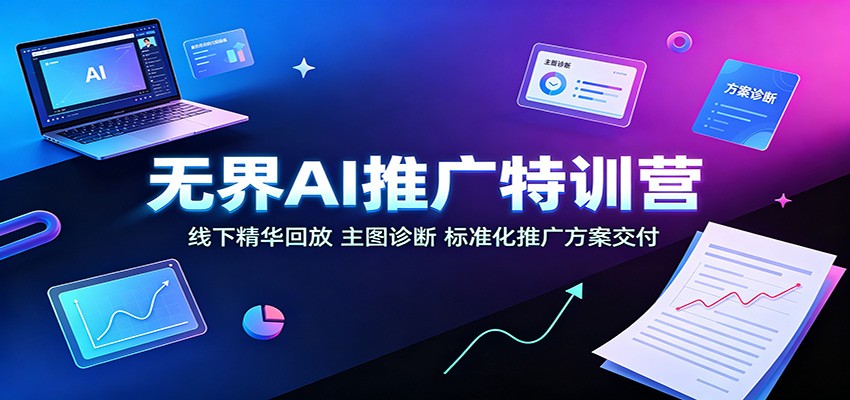 淘宝天猫AI推广落地，无界特训营杭州线下课回放，主图诊断和推广SOP - 缩略图
