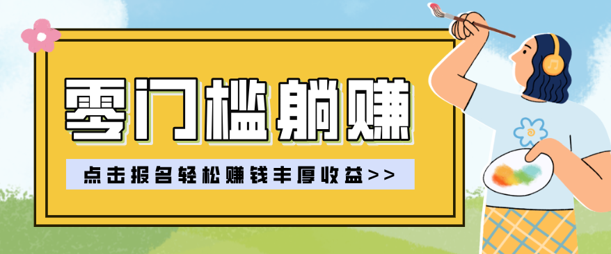 手机就能做的零门槛项目实操，不用电脑，新手也能上手变现 - 缩略图