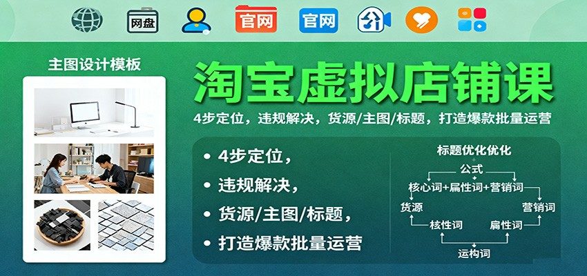 淘宝虚拟店铺从0到1,4步定位、违规解决、货源主图标题,爆款打造与批量运营 - 缩略图
